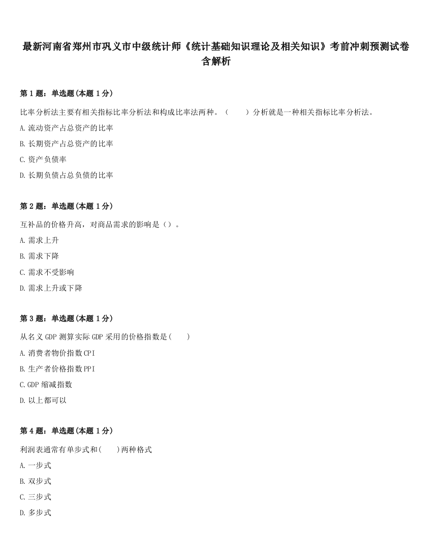 最新河南省郑州市巩义市中级统计师《统计基础知识理论及相关知识》考前冲刺预测试卷含解析