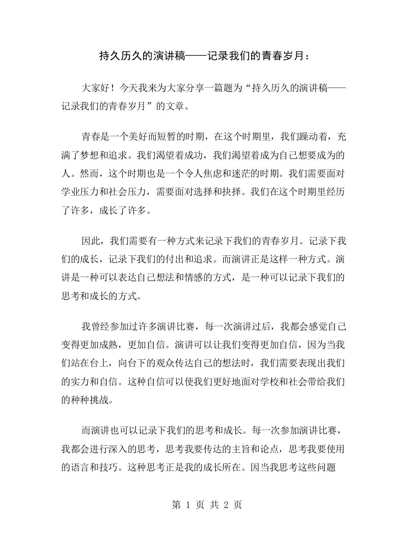 持久历久的演讲稿——记录我们的青春岁月