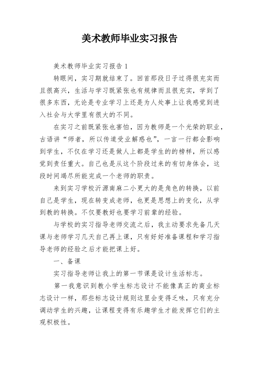 美术教师毕业实习报告