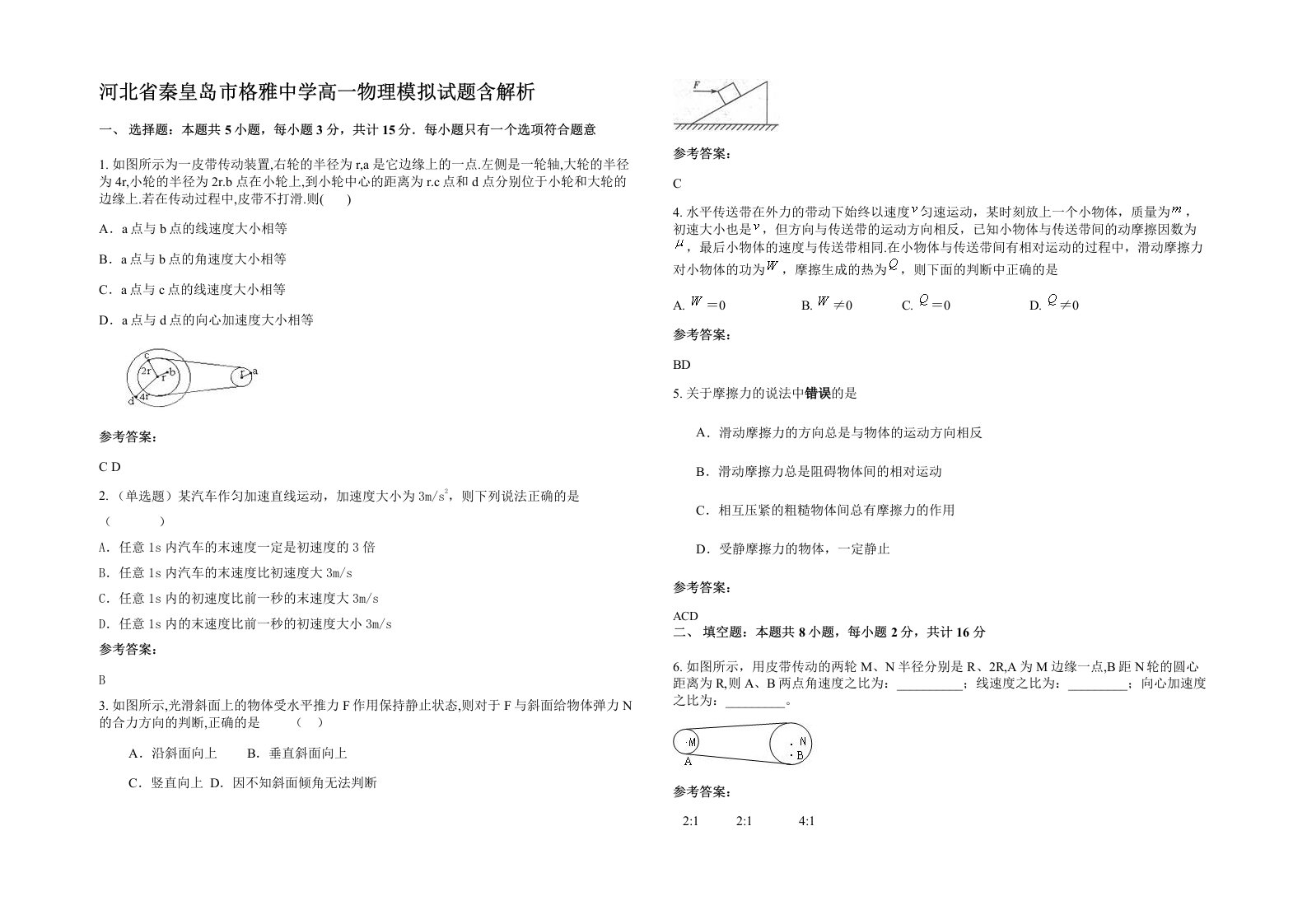 河北省秦皇岛市格雅中学高一物理模拟试题含解析