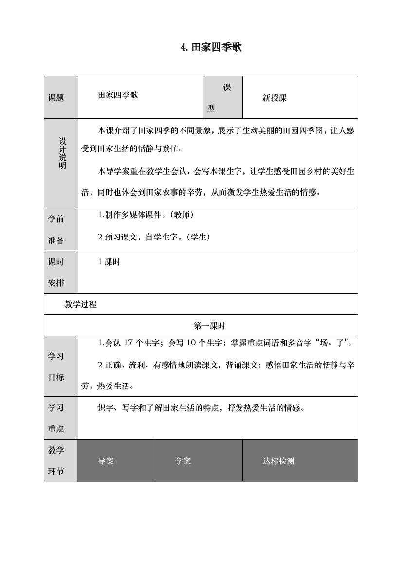 统编人教版二年级语文上册《识字田家四季歌》教学设计