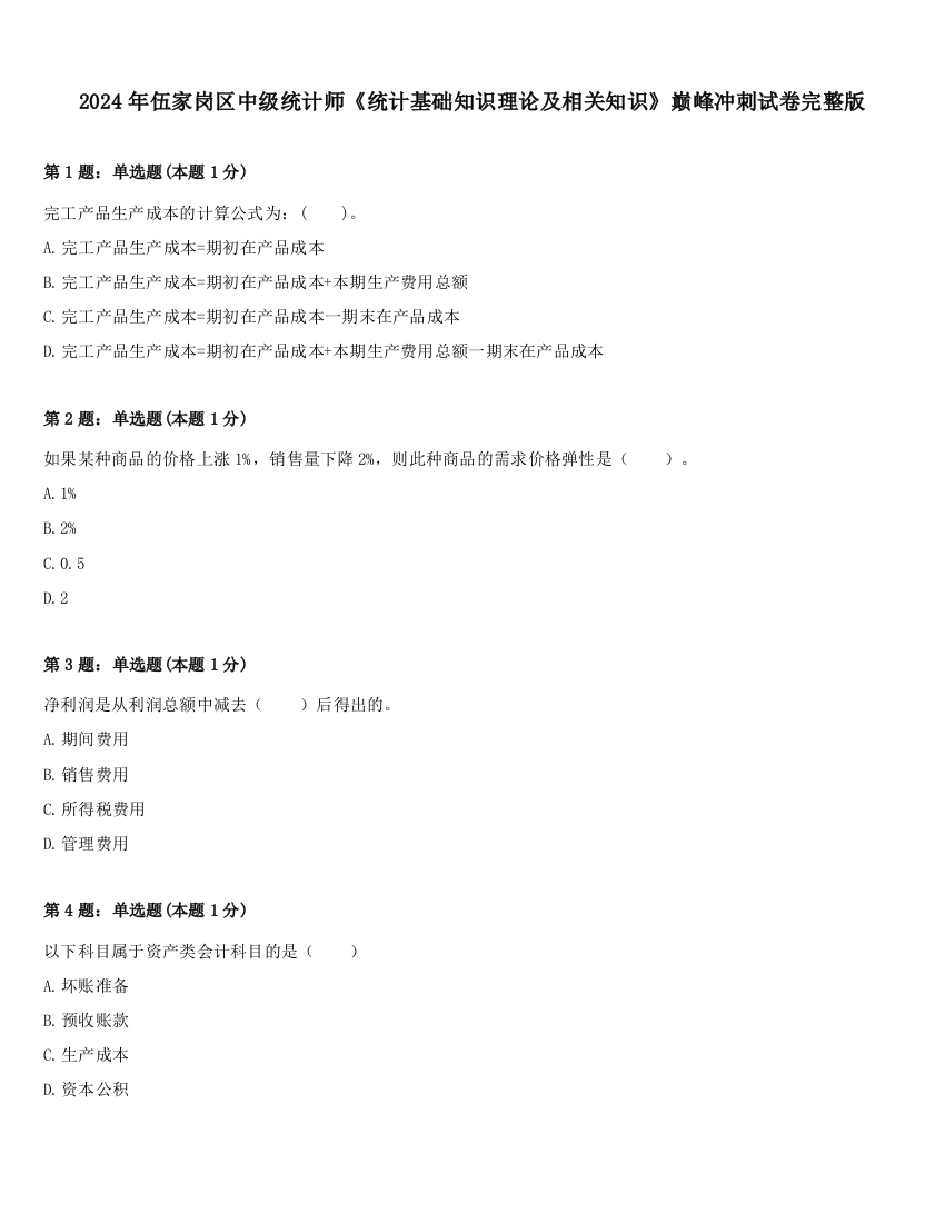 2024年伍家岗区中级统计师《统计基础知识理论及相关知识》巅峰冲刺试卷完整版