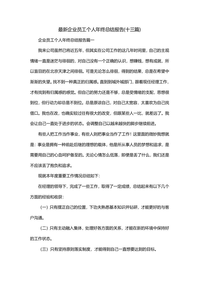 最新企业员工个人年终总结报告十三篇