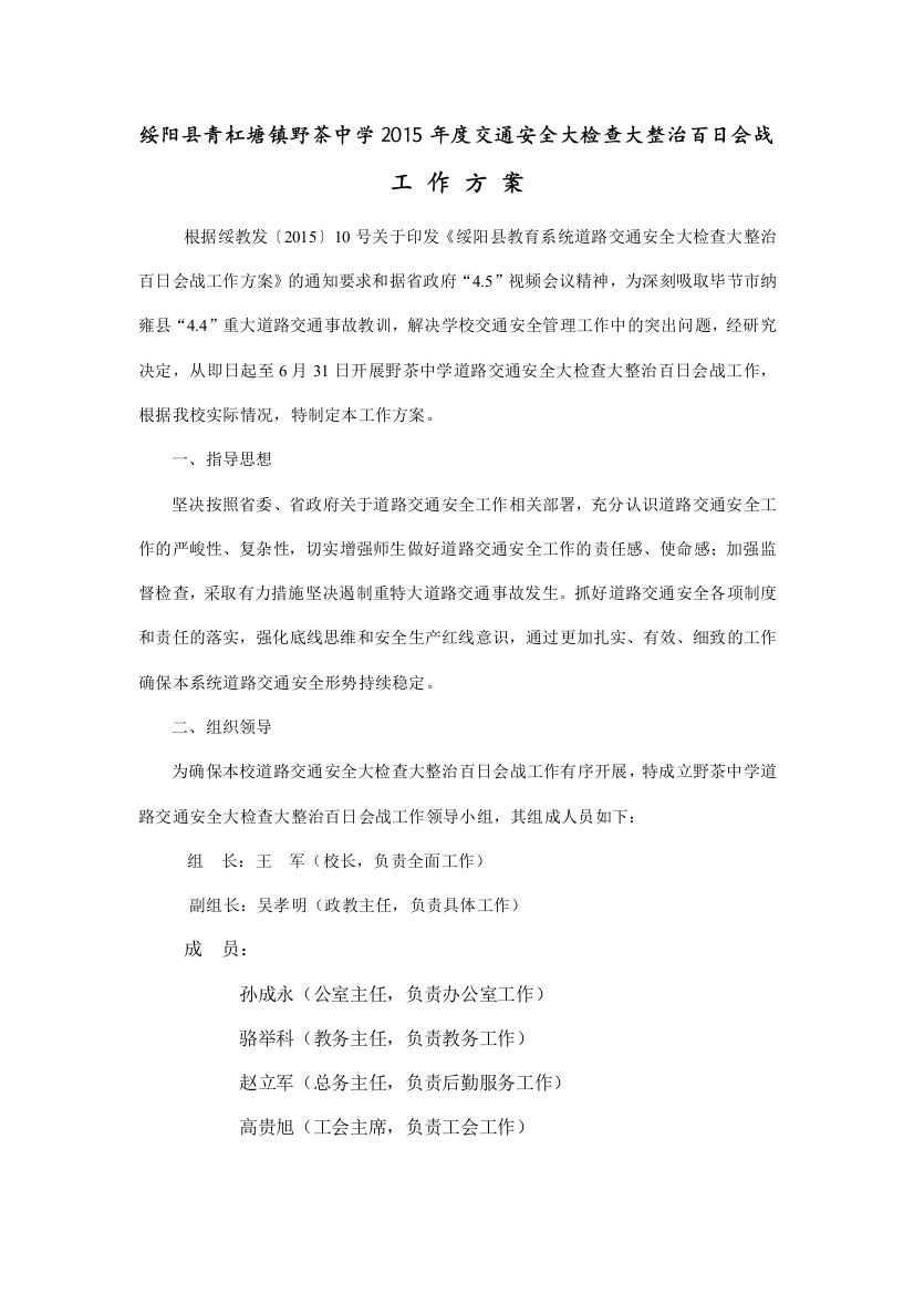 宽阔镇中心学校交通安全百日整治方案