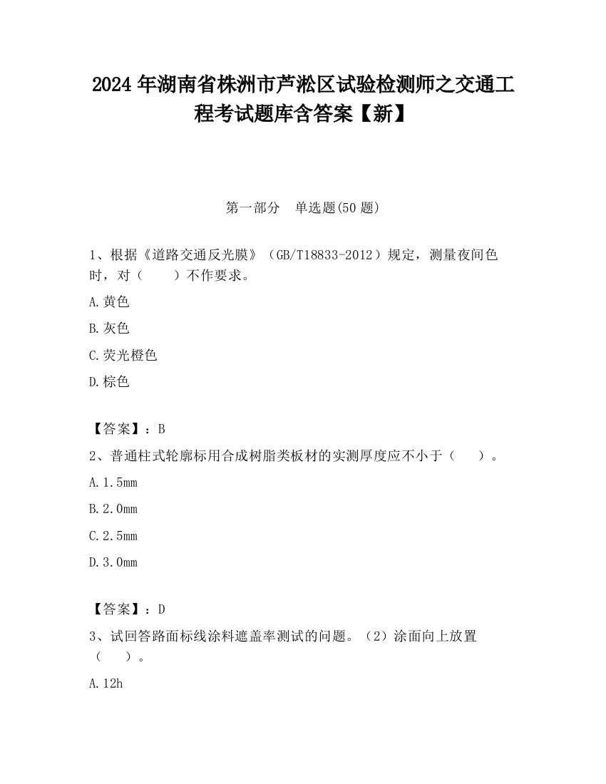 2024年湖南省株洲市芦淞区试验检测师之交通工程考试题库含答案【新】