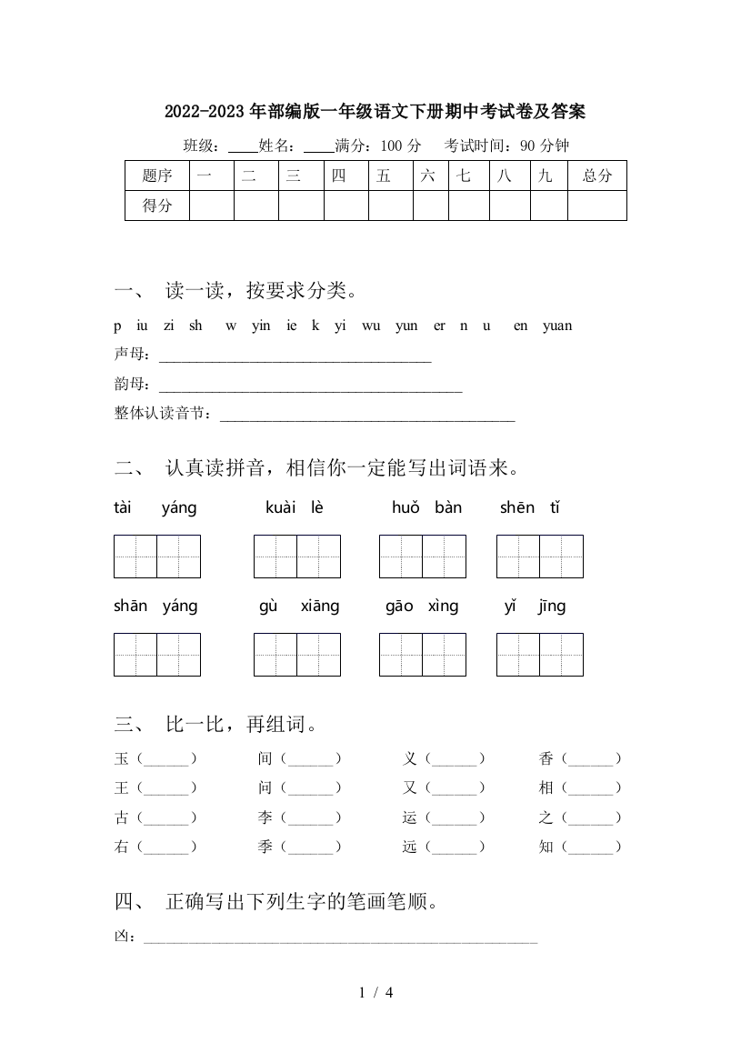 2022-2023年部编版一年级语文下册期中考试卷及答案