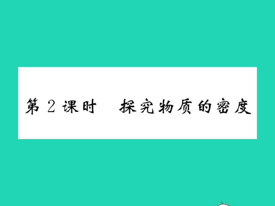 2021八年级物理上册第二章物质世界的尺度质量和密度第三节学生实验：探究__物质的密度第2课时探究物质的密度习题课件新版北师大版