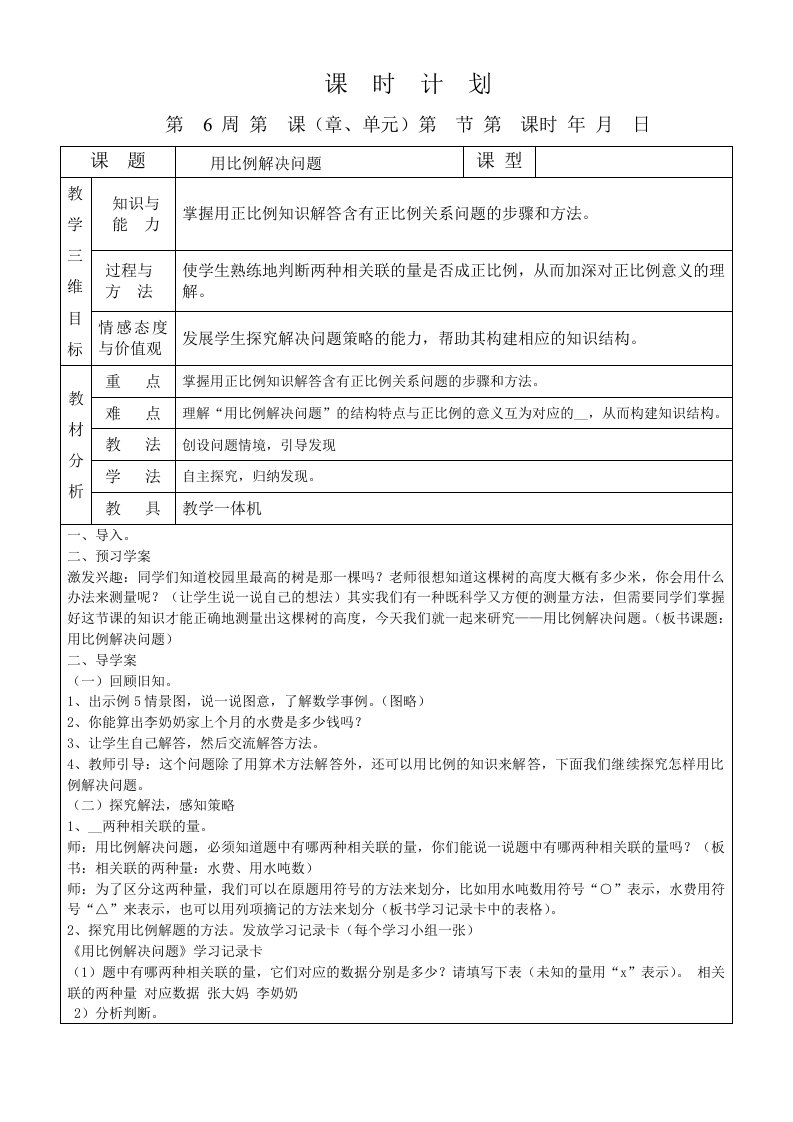 六年级数学下册第6周课时计划