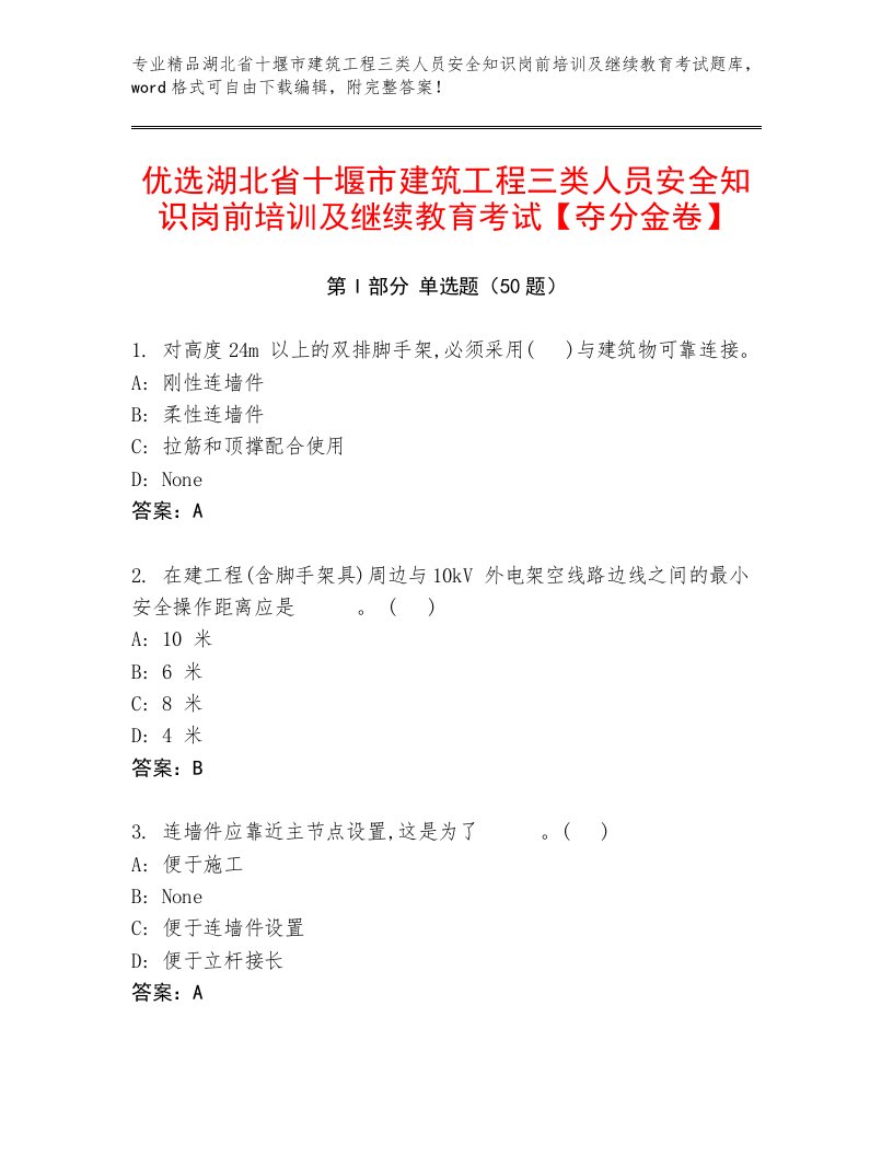 优选湖北省十堰市建筑工程三类人员安全知识岗前培训及继续教育考试【夺分金卷】