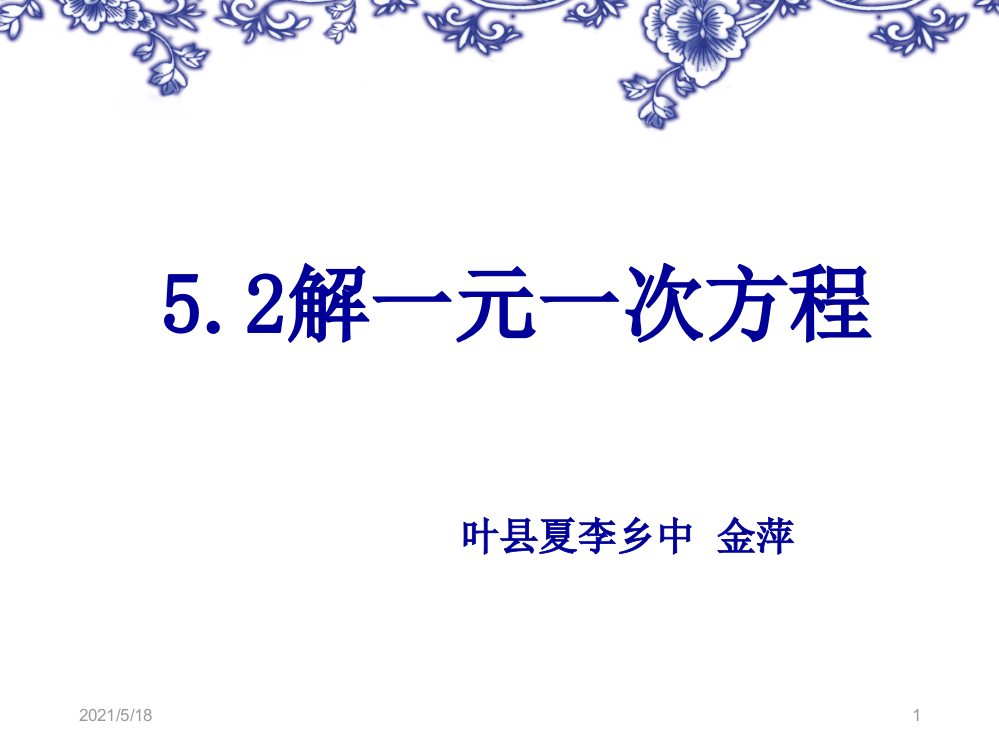 新北师大版七年级数学上册5.2解一元一次方程