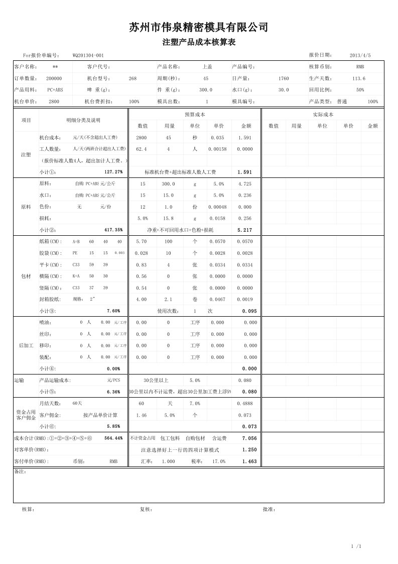 注塑产品自动报价表