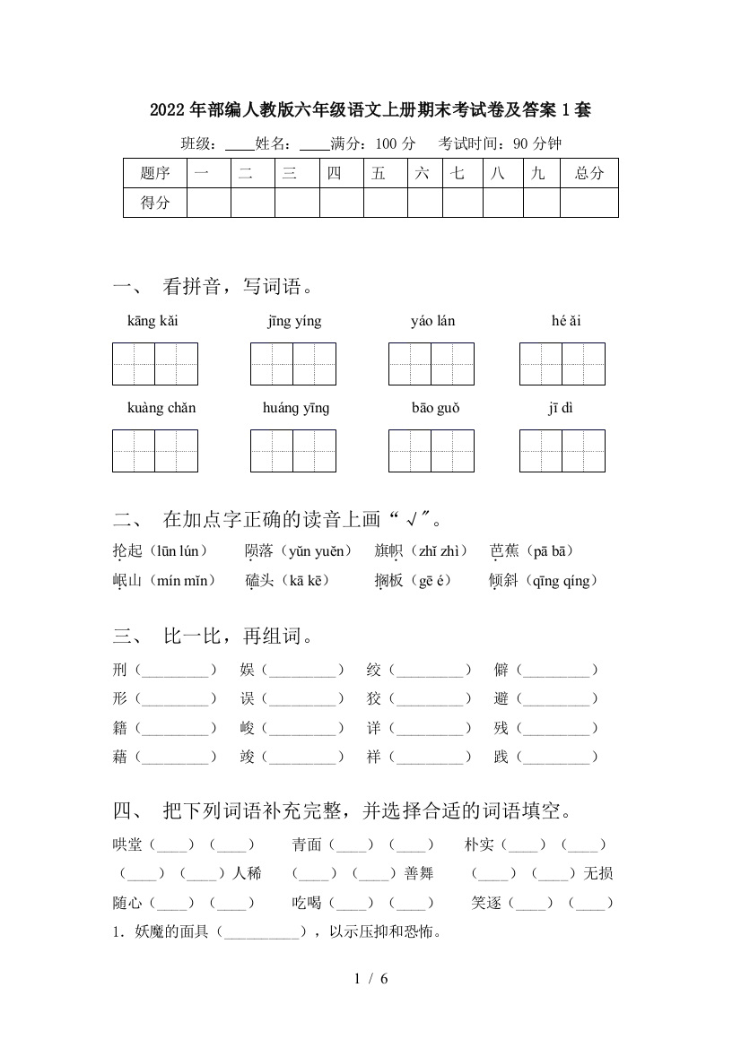 2022年部编人教版六年级语文上册期末考试卷及答案1套