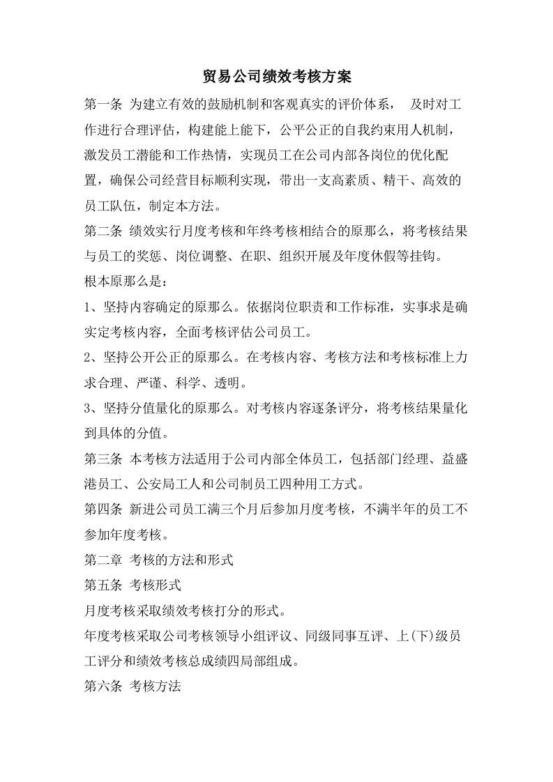 贸易公司绩效考核方案