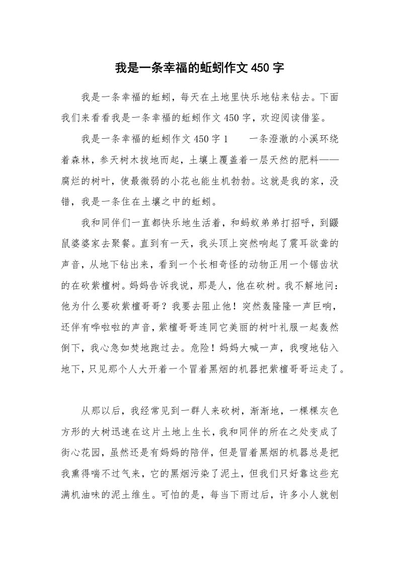 我是一条幸福的蚯蚓作文450字