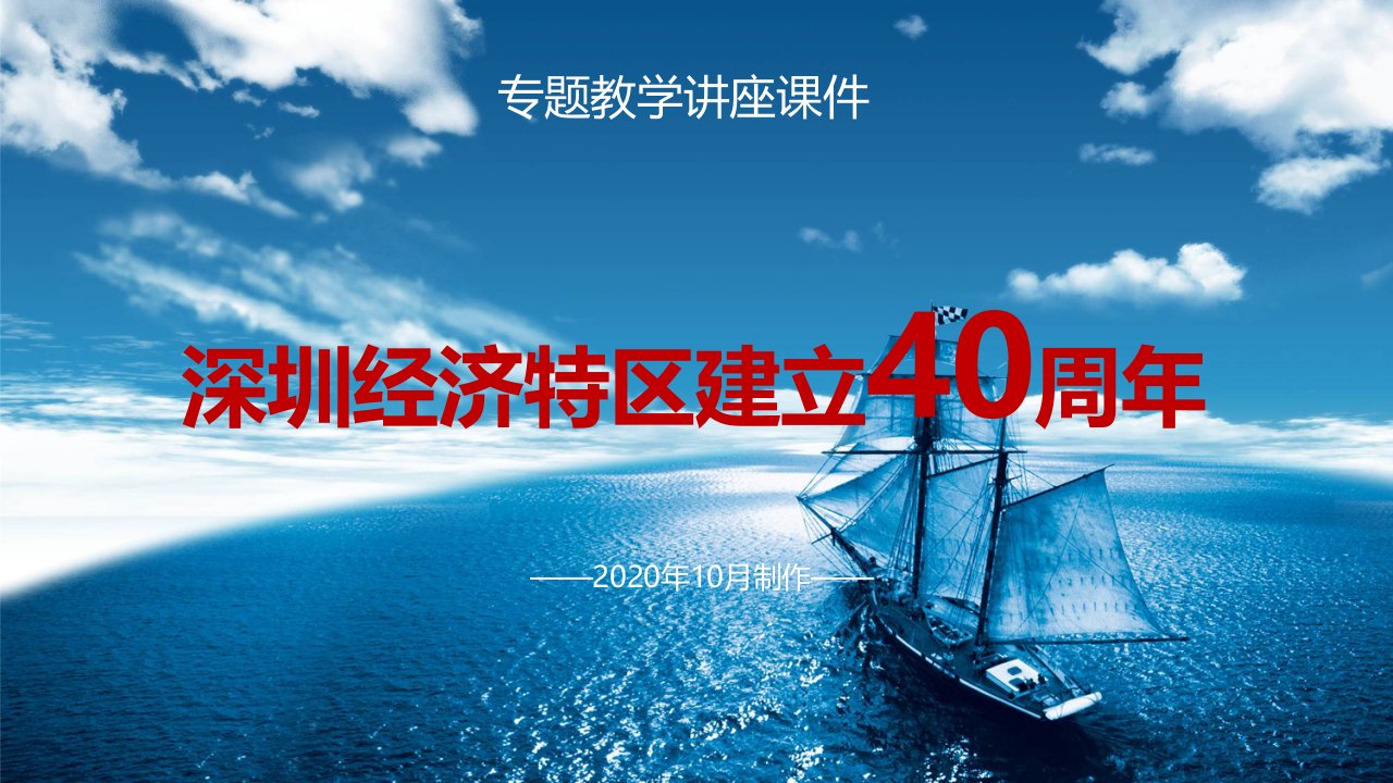 在深圳经济特区建立40周年讲话精神学习解读党政党课PPT授课课件