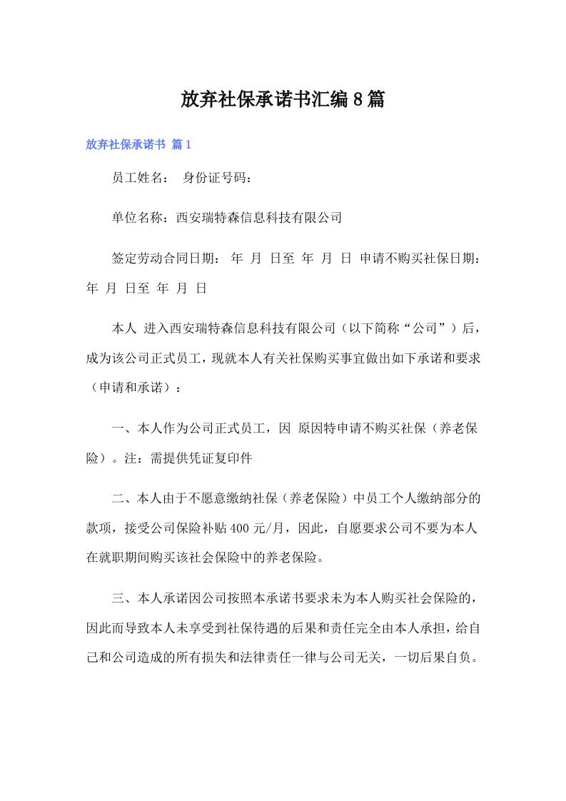 放弃社保承诺书汇编8篇