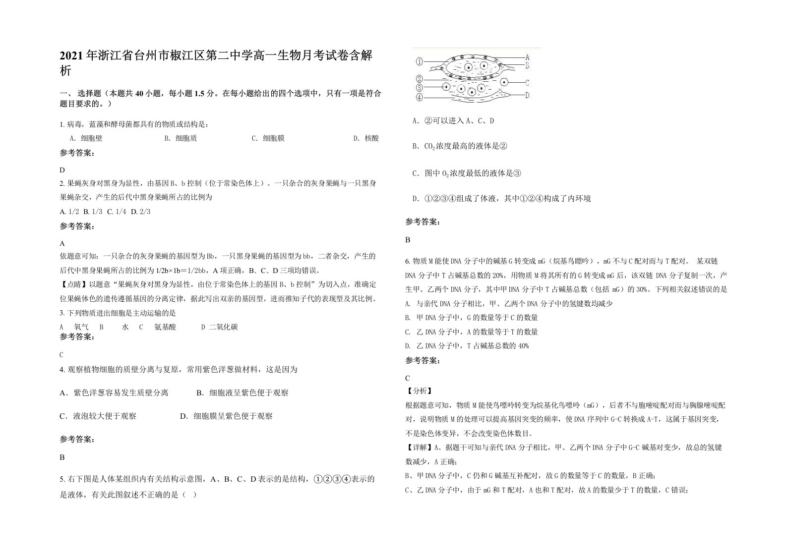 2021年浙江省台州市椒江区第二中学高一生物月考试卷含解析