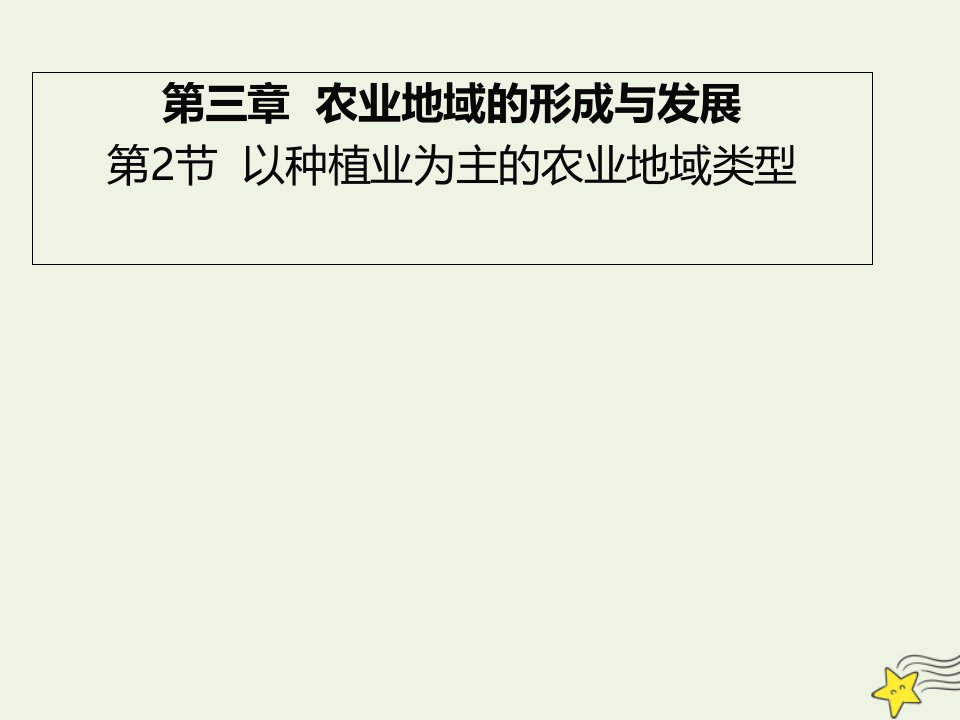 2020_2021学年高中地理第三章农业地域的形成与发展第二节以种植业为主的农业地域类型课件新人教版必修2