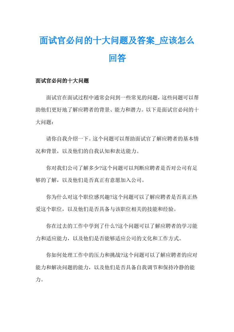 面试官必问的十大问题及答案_应该怎么回答