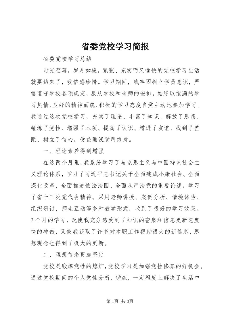 5省委党校学习简报