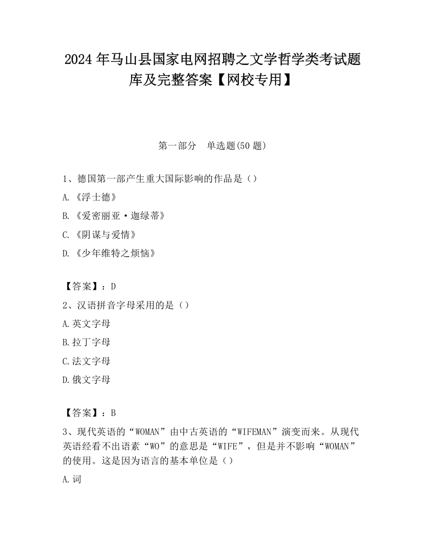 2024年马山县国家电网招聘之文学哲学类考试题库及完整答案【网校专用】