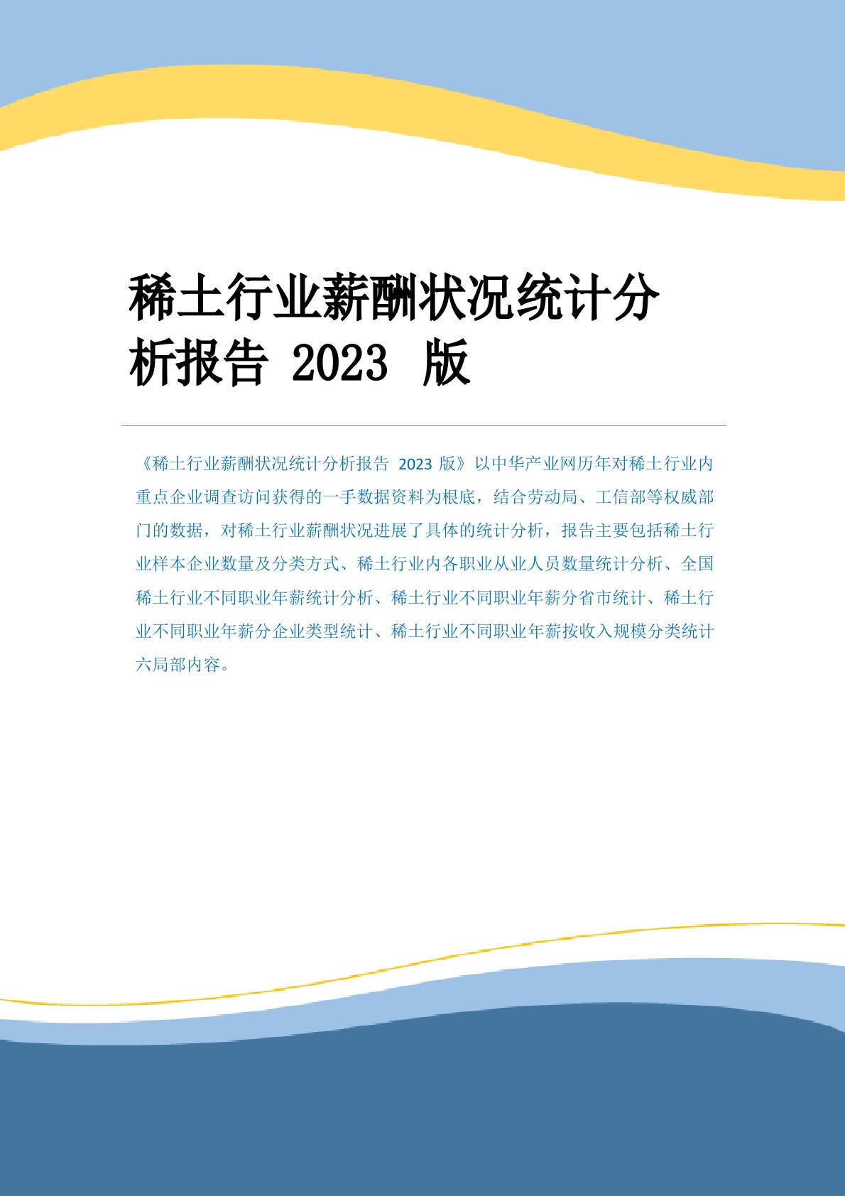 稀土行业薪酬情况统计分析报告（2023年）