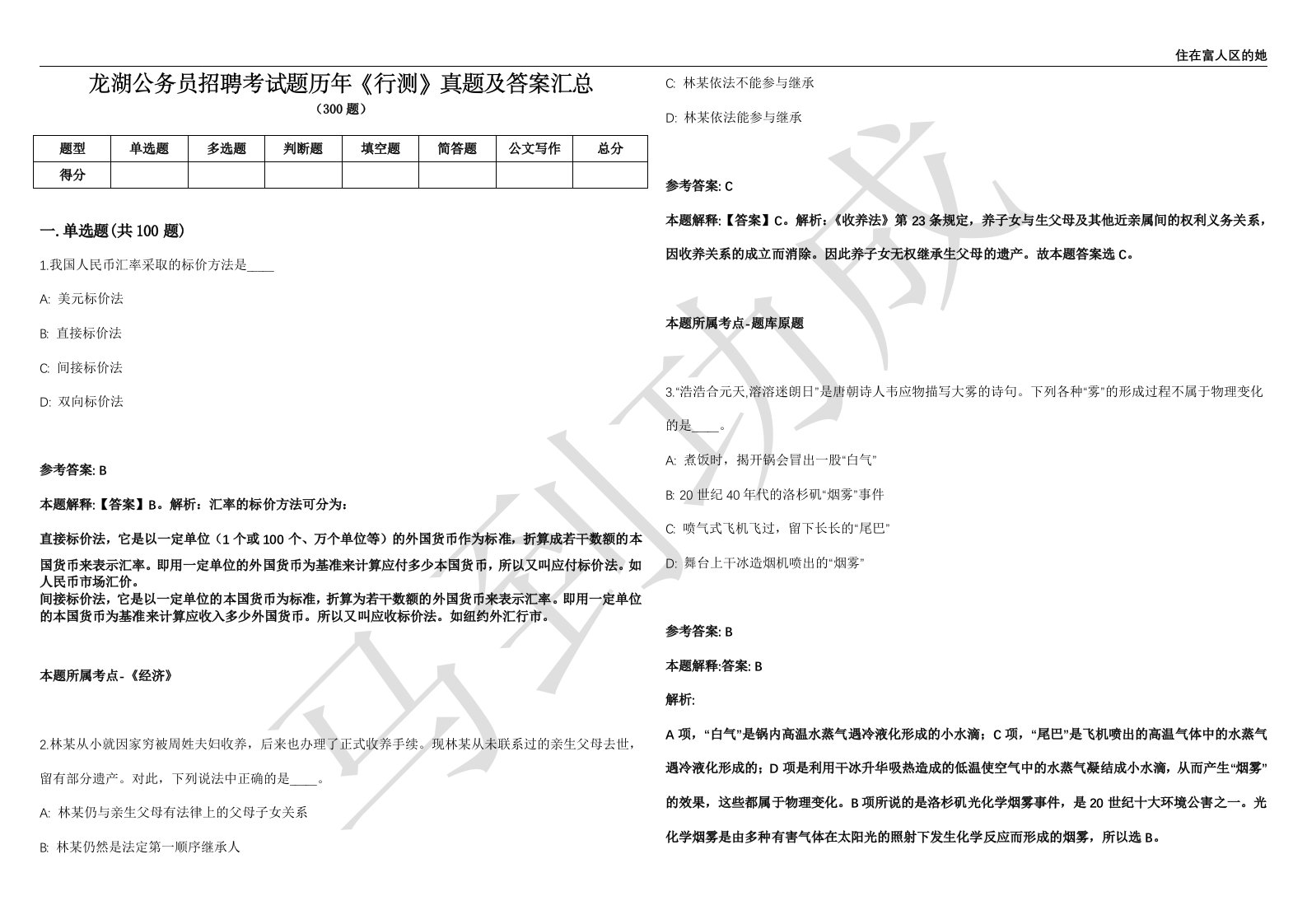 龙湖公务员招聘考试题历年《行测》真题及答案汇总精选一