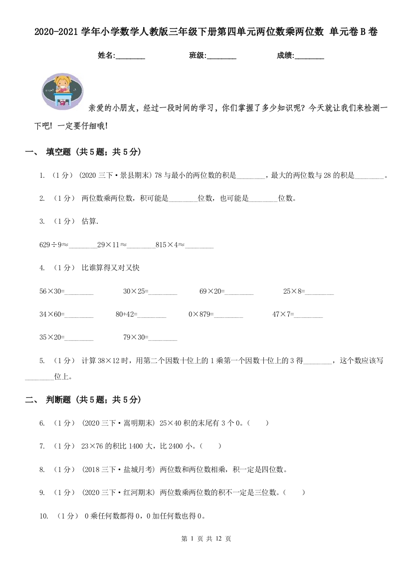 2020-2021学年小学数学人教版三年级下册第四单元两位数乘两位数-单元卷B卷