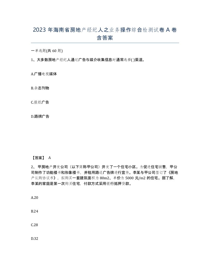 2023年海南省房地产经纪人之业务操作综合检测试卷A卷含答案