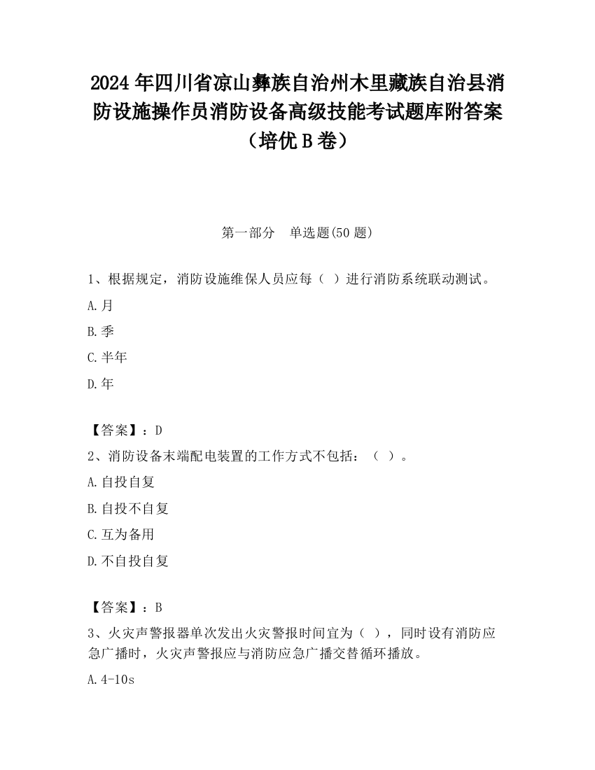 2024年四川省凉山彝族自治州木里藏族自治县消防设施操作员消防设备高级技能考试题库附答案（培优B卷）