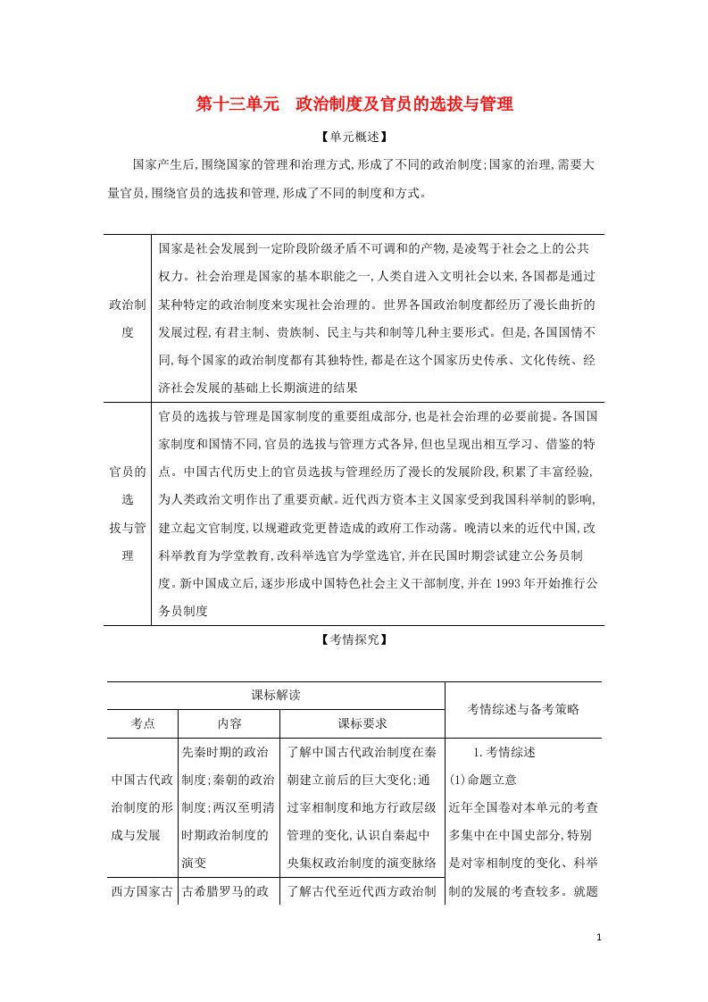 山东专用2022版高考历史一轮复习第十三单元政治制度及官员的选拔与管理_基础集训含解析