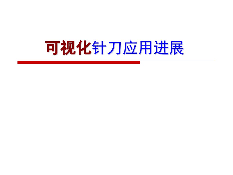 【医学课件】可视化针刀治疗进展