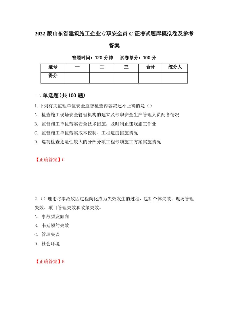 2022版山东省建筑施工企业专职安全员C证考试题库模拟卷及参考答案11