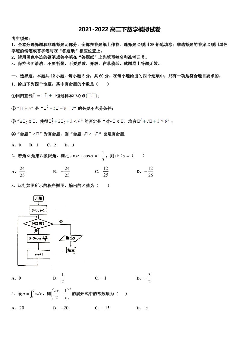 2021-2022学年吉林省辉煌联盟九校数学高二下期末学业水平测试模拟试题含解析