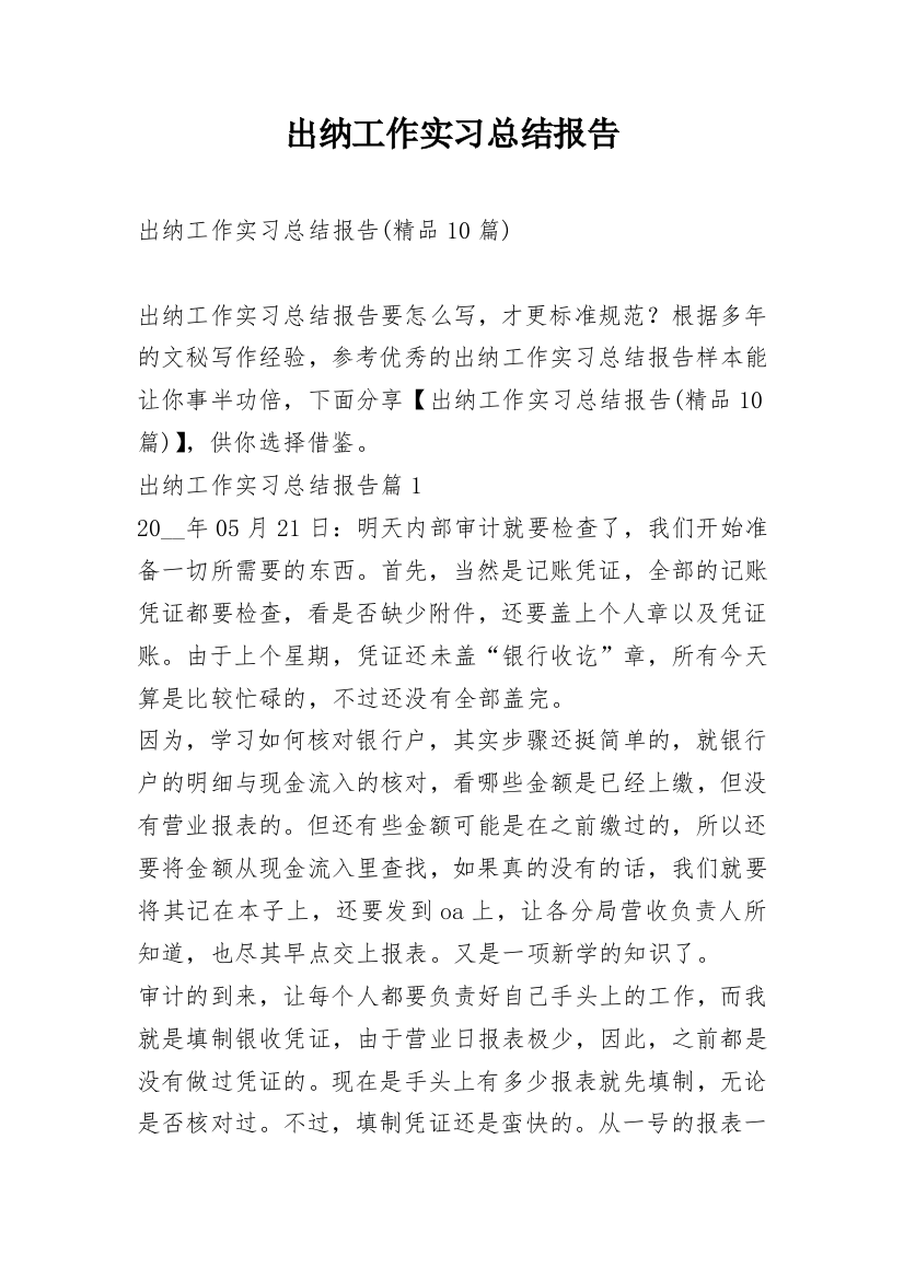 出纳工作实习总结报告