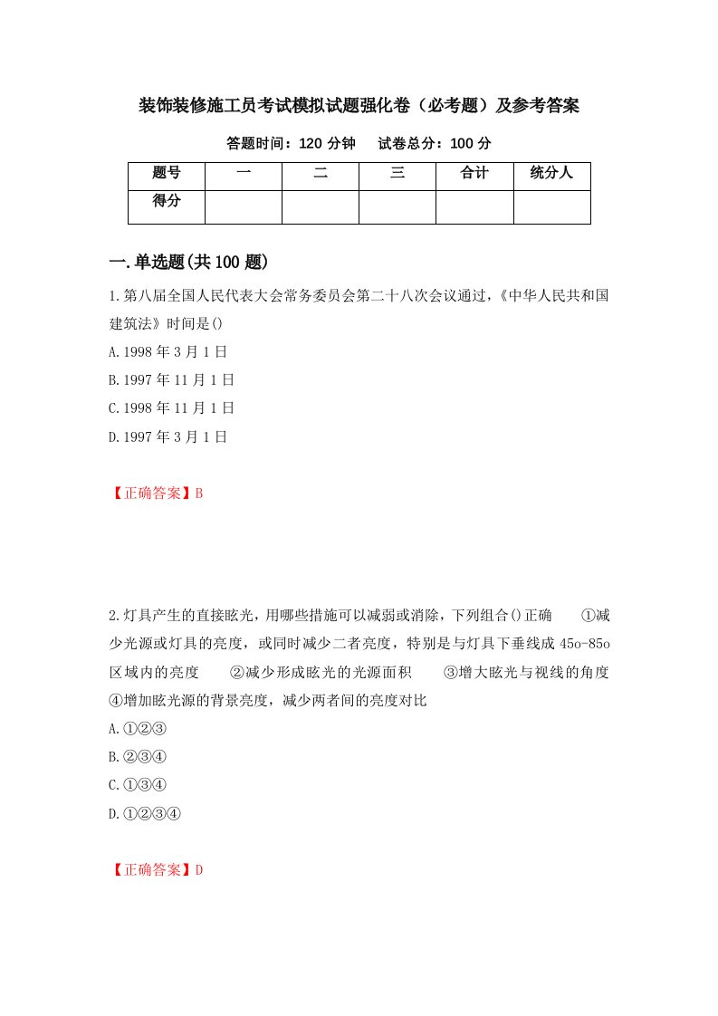 装饰装修施工员考试模拟试题强化卷必考题及参考答案5