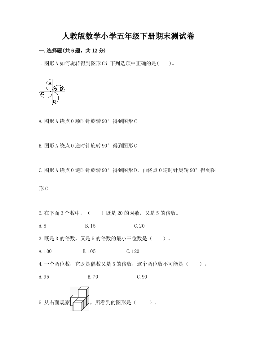 人教版数学小学五年级下册期末测试卷附参考答案【培优】