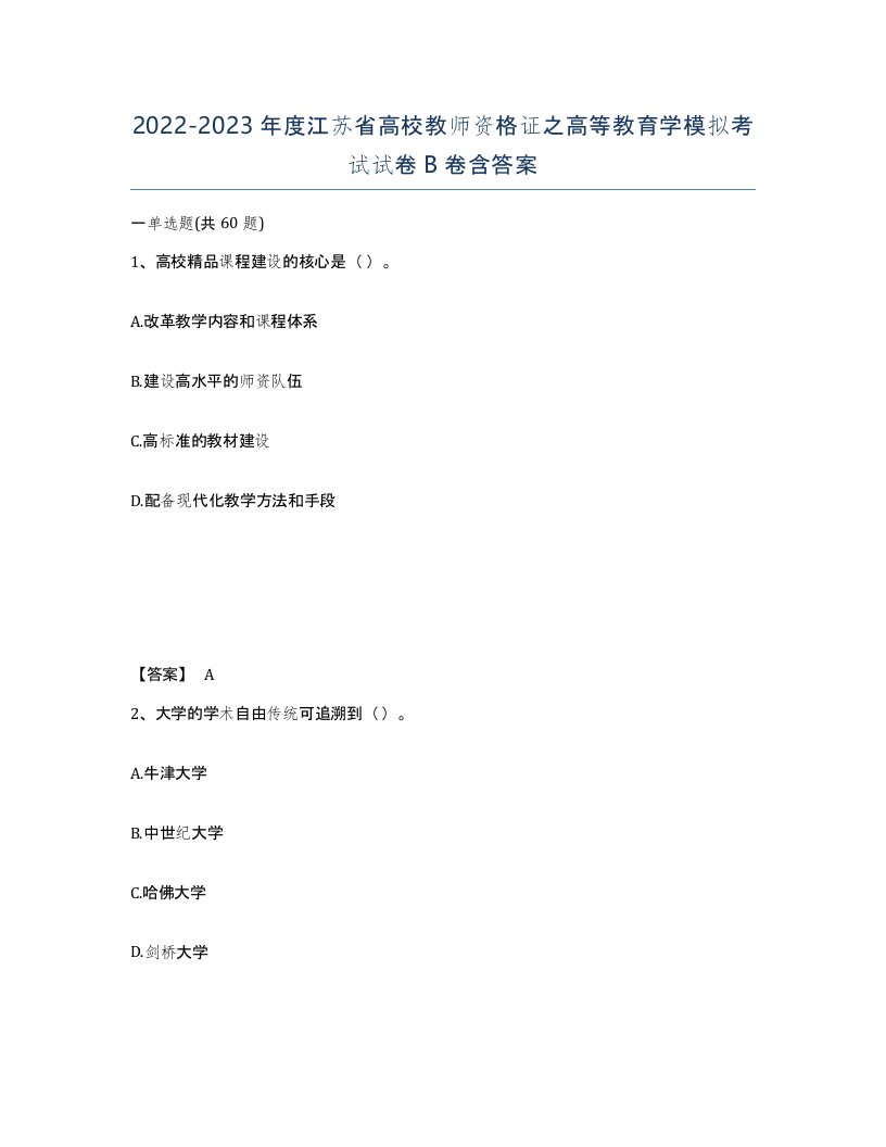 2022-2023年度江苏省高校教师资格证之高等教育学模拟考试试卷B卷含答案