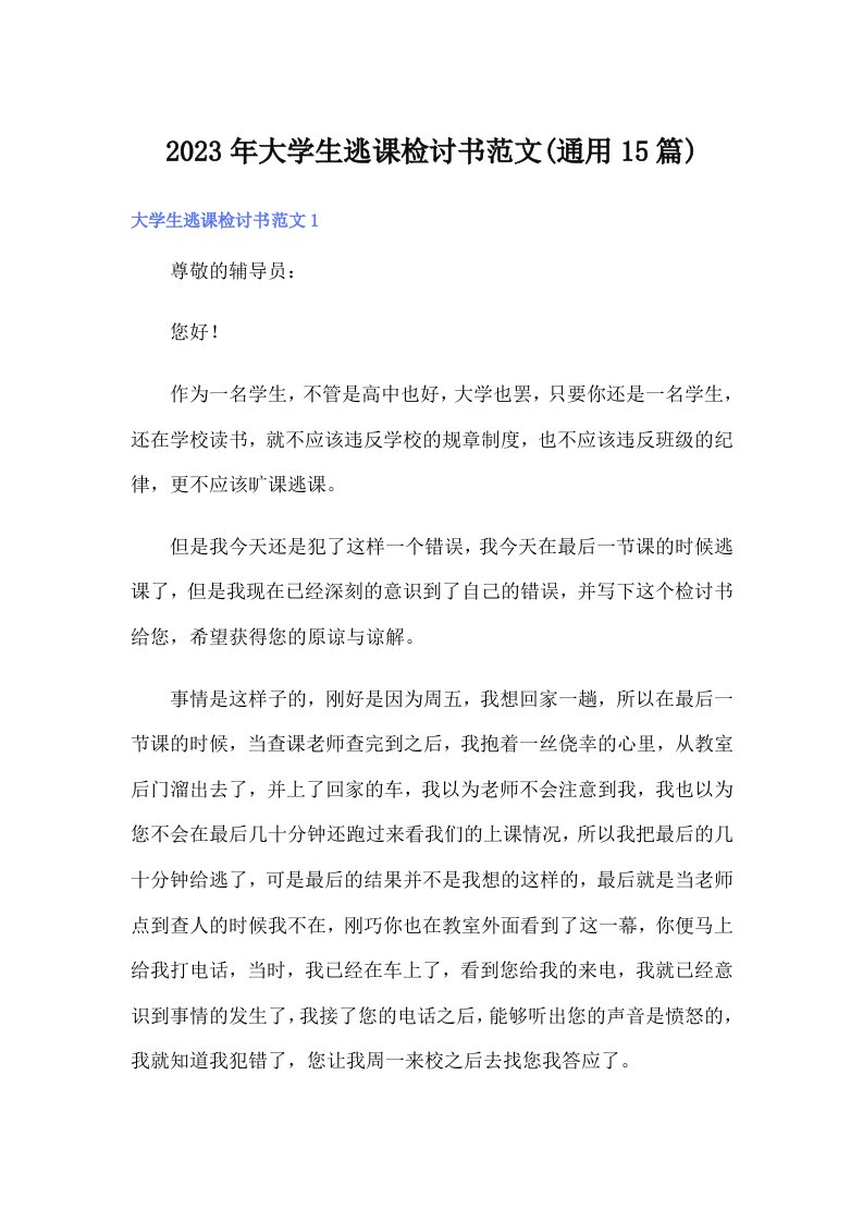 大学生逃课检讨书范文(通用15篇)