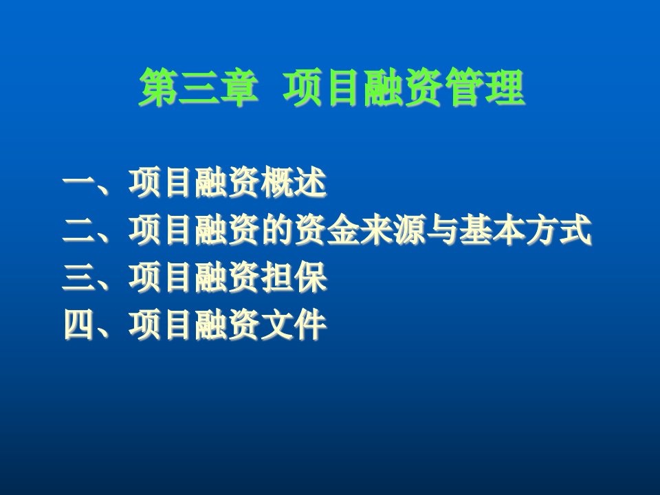 项目管理项目融资管理