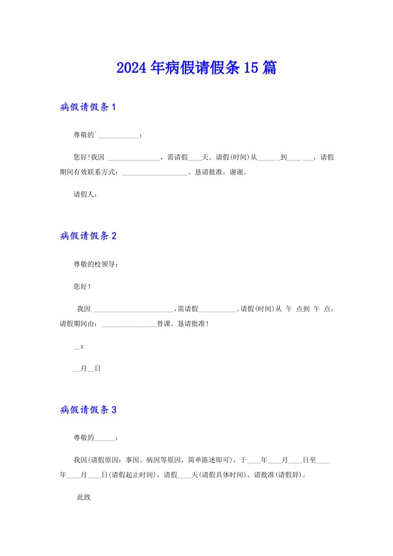 2024年病假请假条15篇