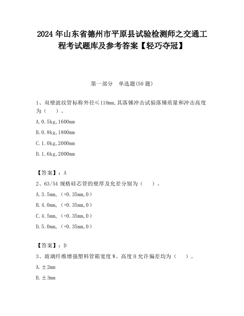 2024年山东省德州市平原县试验检测师之交通工程考试题库及参考答案【轻巧夺冠】