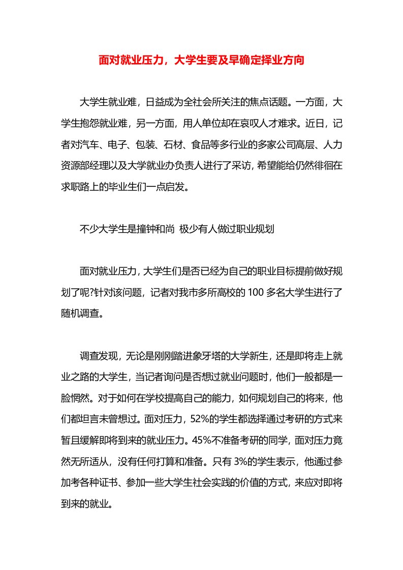 面对就业压力，大学生要及早确定择业方向