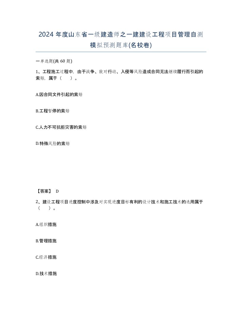 2024年度山东省一级建造师之一建建设工程项目管理自测模拟预测题库名校卷