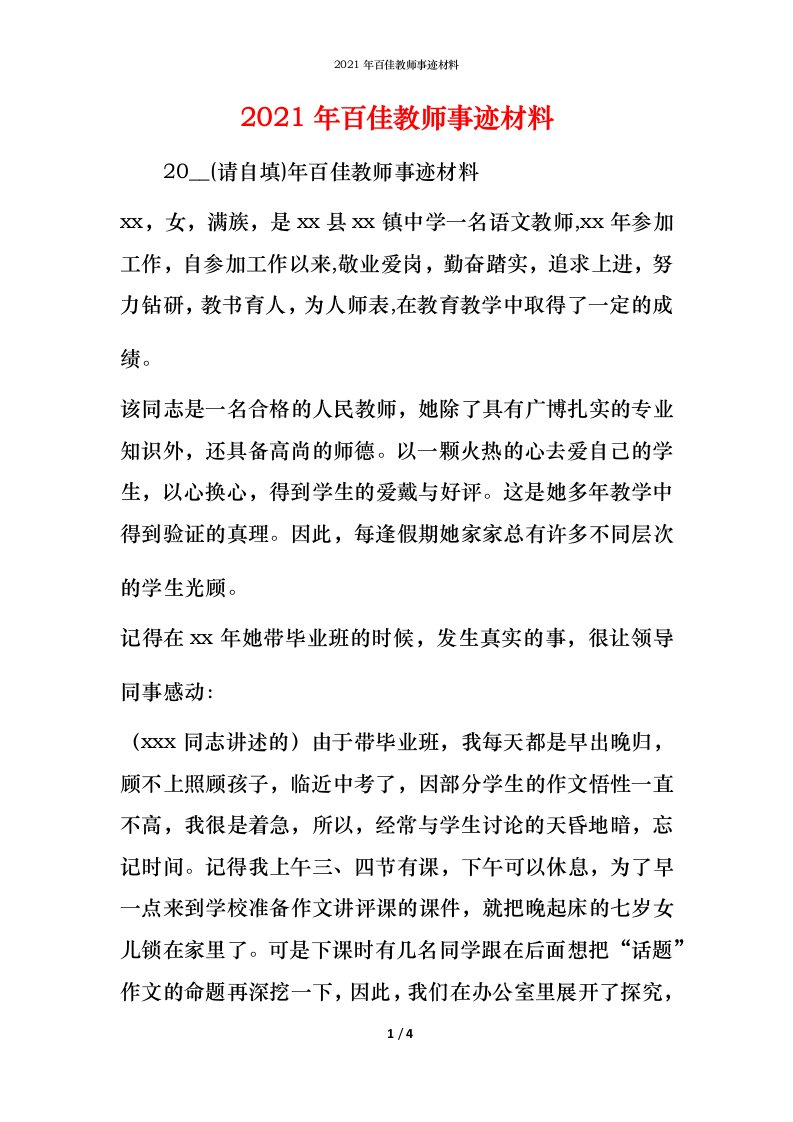 2021年百佳教师事迹材料_1