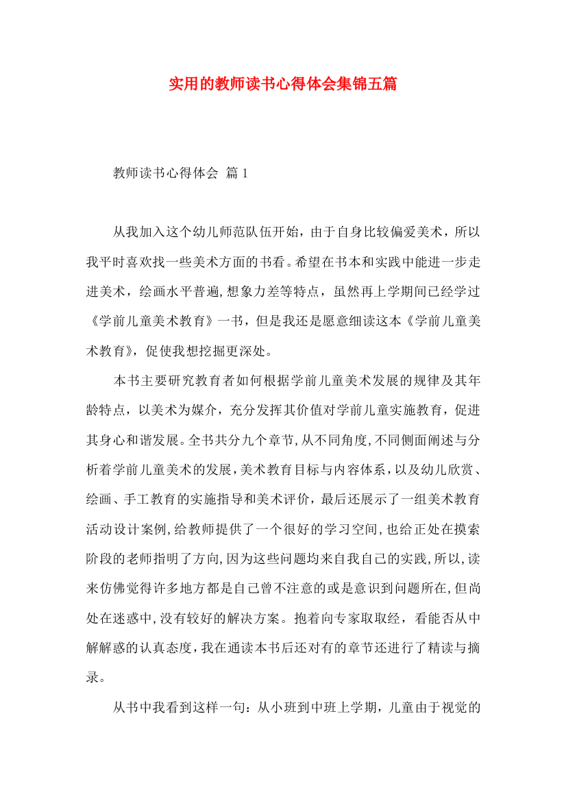 实用的教师读书心得体会集锦五篇