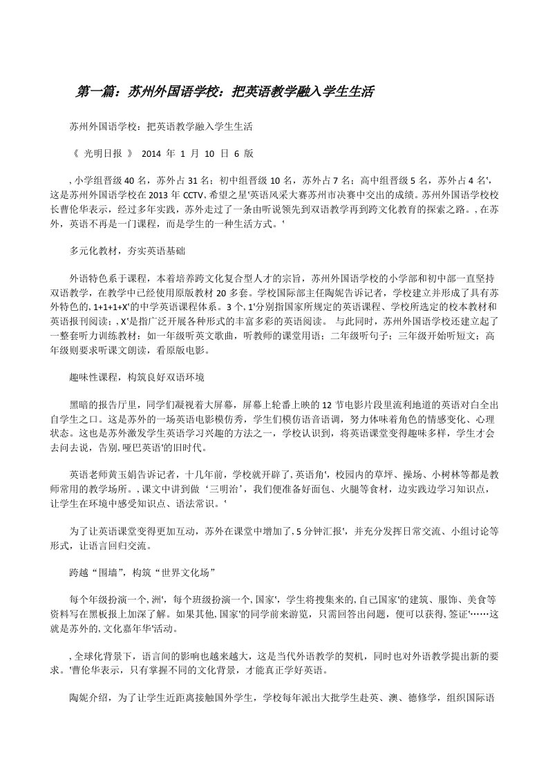 苏州外国语学校：把英语教学融入学生生活[精选5篇][修改版]