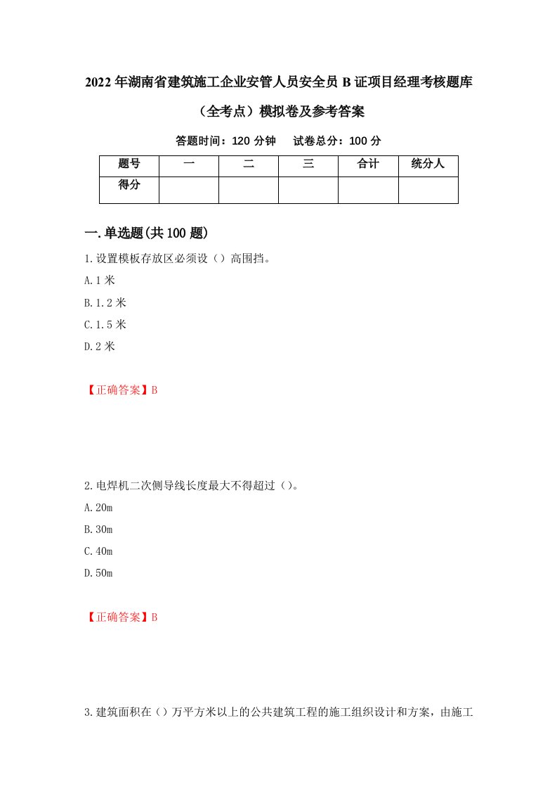 2022年湖南省建筑施工企业安管人员安全员B证项目经理考核题库全考点模拟卷及参考答案第19期