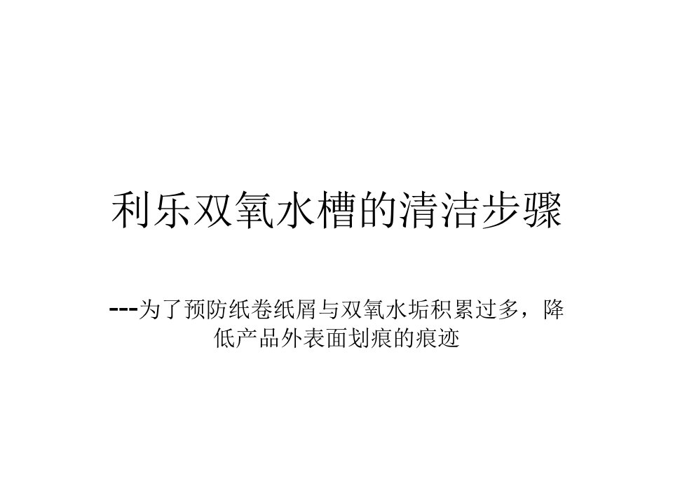 利乐灌装机双氧水槽清洁步骤