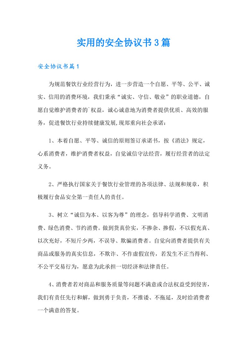 实用的安全协议书3篇